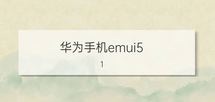 华为手机emui5.1.3如何分屏 华为荣耀系列有分屏吗？